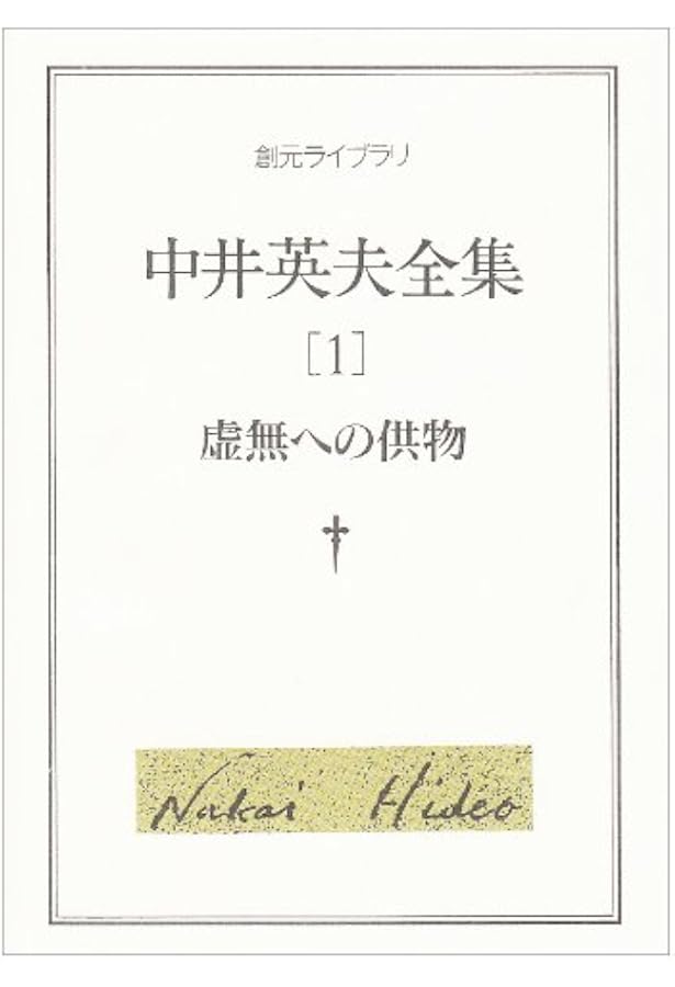 Amazon.co.jp: 虚無への供物 : 塔 晶夫: 本 Amazon.co.jp: 虚無への供物 : 塔 晶夫: 本